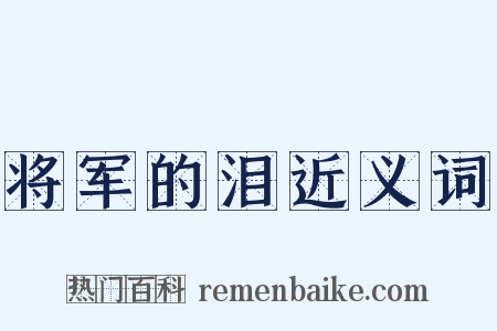 将军的泪近义词是什么意思的图片